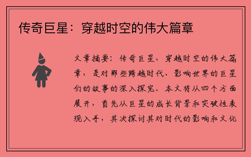 传奇巨星：穿越时空的伟大篇章