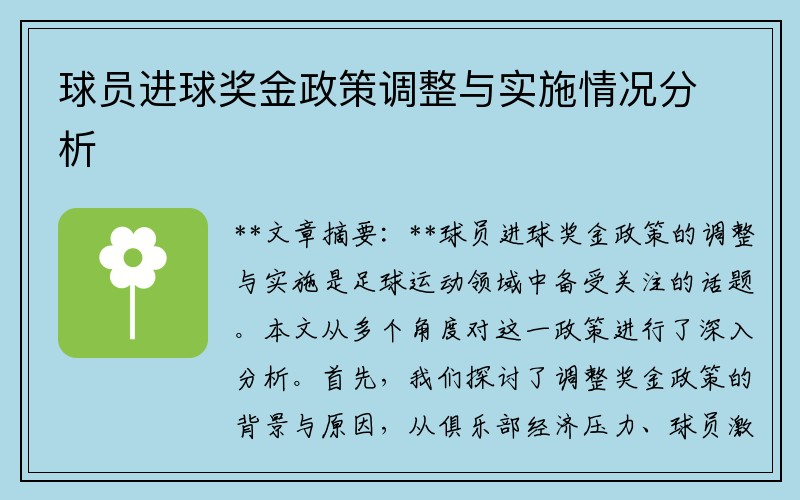 球员进球奖金政策调整与实施情况分析