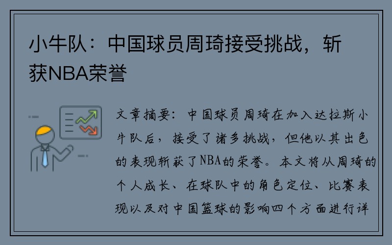 小牛队：中国球员周琦接受挑战，斩获NBA荣誉