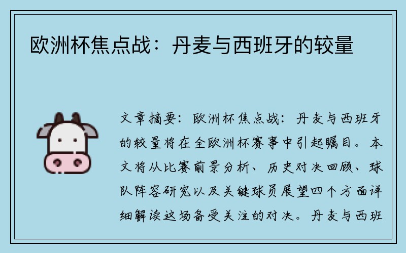 欧洲杯焦点战：丹麦与西班牙的较量