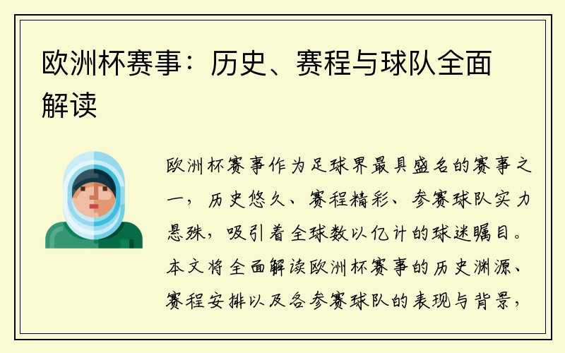 欧洲杯赛事：历史、赛程与球队全面解读