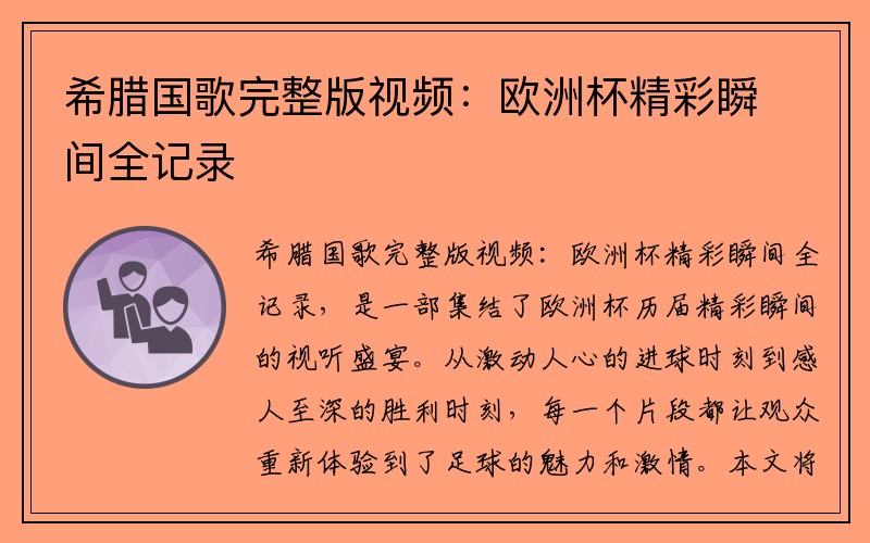 希腊国歌完整版视频：欧洲杯精彩瞬间全记录