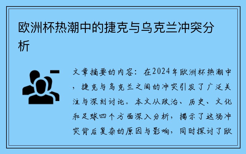 欧洲杯热潮中的捷克与乌克兰冲突分析