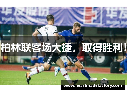 柏林联客场大捷，取得胜利！