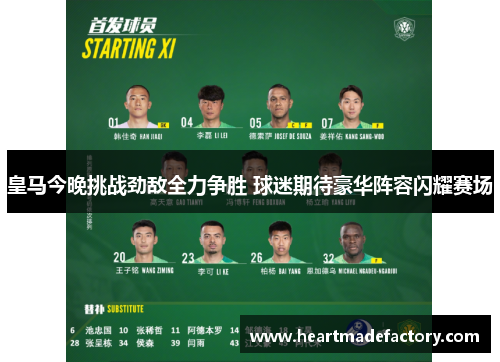 皇马今晚挑战劲敌全力争胜 球迷期待豪华阵容闪耀赛场