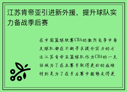 江苏肯帝亚引进新外援，提升球队实力备战季后赛