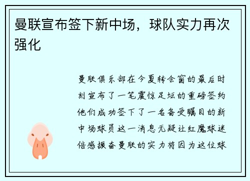 曼联宣布签下新中场，球队实力再次强化