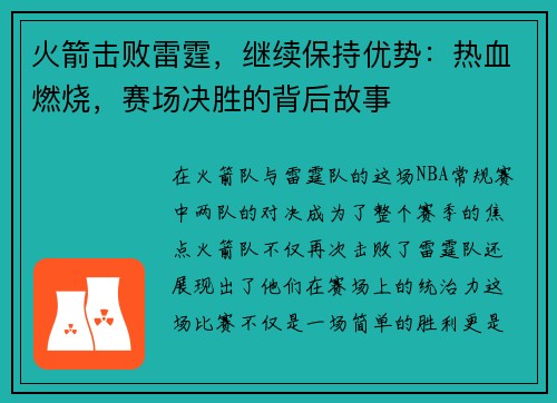 火箭击败雷霆，继续保持优势：热血燃烧，赛场决胜的背后故事