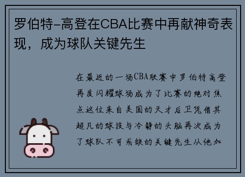 罗伯特-高登在CBA比赛中再献神奇表现，成为球队关键先生