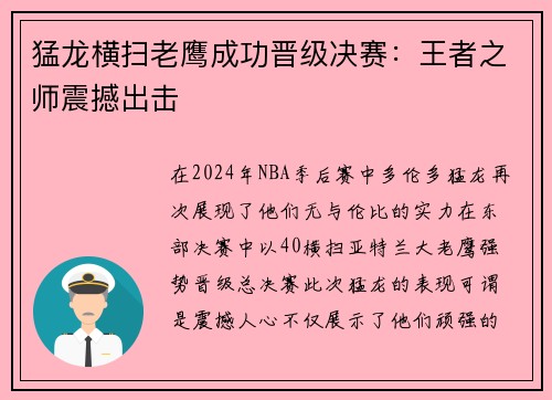 猛龙横扫老鹰成功晋级决赛：王者之师震撼出击