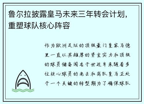 鲁尔拉披露皇马未来三年转会计划，重塑球队核心阵容