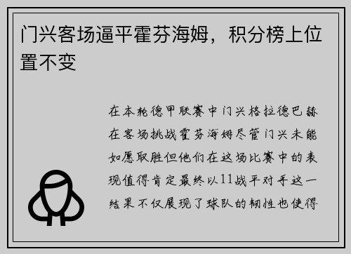 门兴客场逼平霍芬海姆，积分榜上位置不变