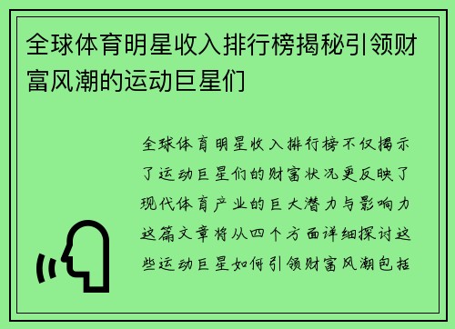 全球体育明星收入排行榜揭秘引领财富风潮的运动巨星们
