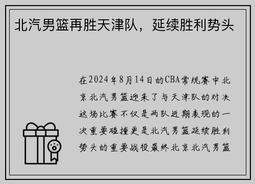 北汽男篮再胜天津队，延续胜利势头