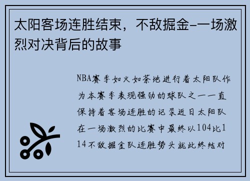 太阳客场连胜结束，不敌掘金-一场激烈对决背后的故事