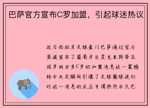 巴萨官方宣布C罗加盟，引起球迷热议