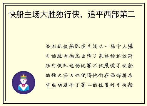 快船主场大胜独行侠，追平西部第二
