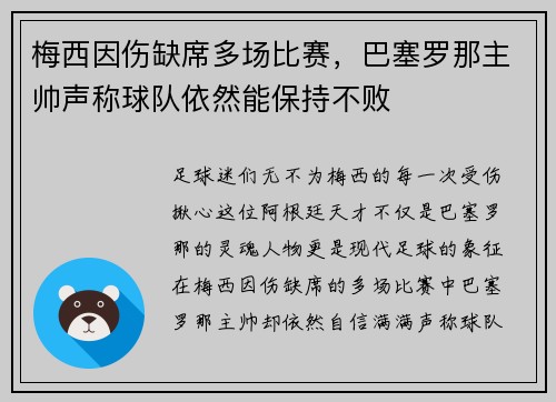 梅西因伤缺席多场比赛，巴塞罗那主帅声称球队依然能保持不败