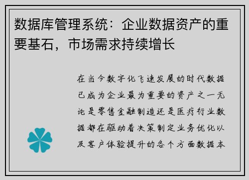数据库管理系统：企业数据资产的重要基石，市场需求持续增长