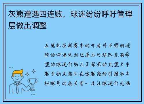 灰熊遭遇四连败，球迷纷纷呼吁管理层做出调整