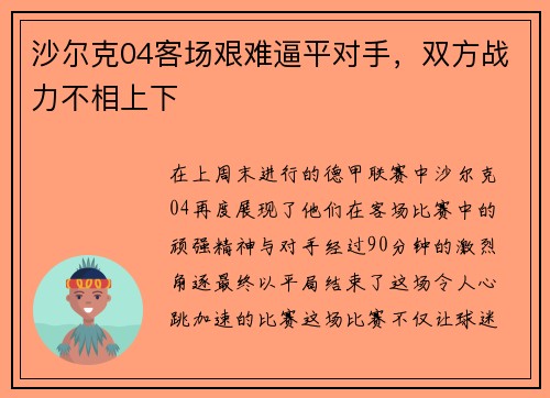 沙尔克04客场艰难逼平对手，双方战力不相上下