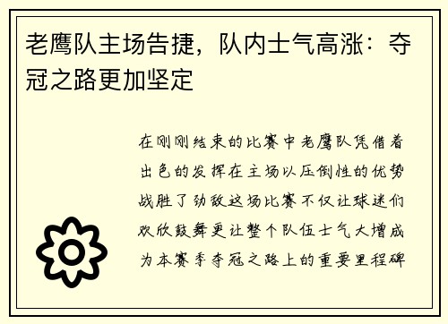 老鹰队主场告捷，队内士气高涨：夺冠之路更加坚定
