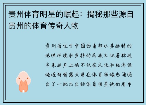 贵州体育明星的崛起：揭秘那些源自贵州的体育传奇人物