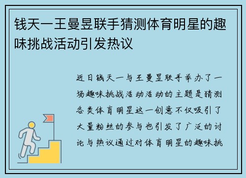钱天一王曼昱联手猜测体育明星的趣味挑战活动引发热议