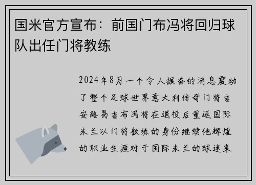 国米官方宣布：前国门布冯将回归球队出任门将教练