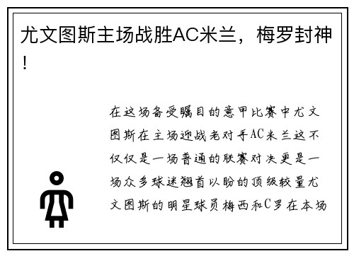 尤文图斯主场战胜AC米兰，梅罗封神！