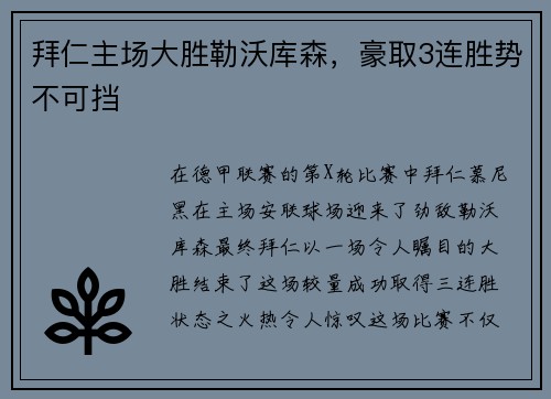 拜仁主场大胜勒沃库森，豪取3连胜势不可挡