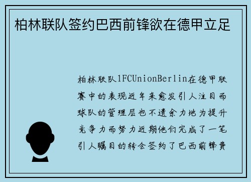 柏林联队签约巴西前锋欲在德甲立足
