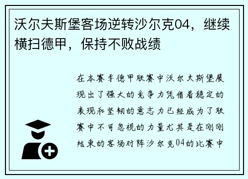 沃尔夫斯堡客场逆转沙尔克04，继续横扫德甲，保持不败战绩