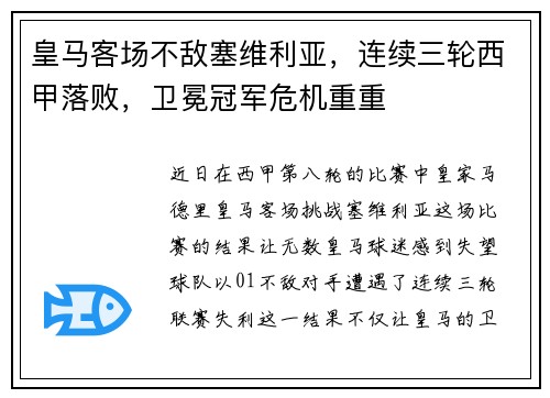 皇马客场不敌塞维利亚，连续三轮西甲落败，卫冕冠军危机重重