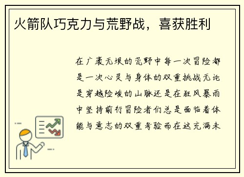 火箭队巧克力与荒野战，喜获胜利