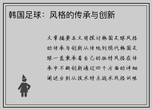 韩国足球：风格的传承与创新