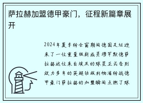 萨拉赫加盟德甲豪门，征程新篇章展开
