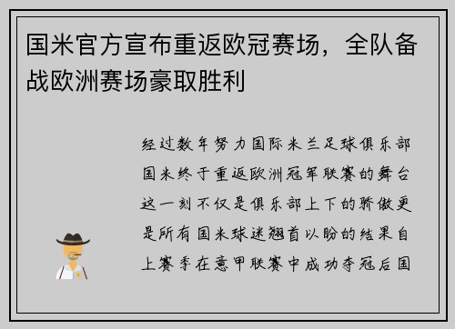 国米官方宣布重返欧冠赛场，全队备战欧洲赛场豪取胜利