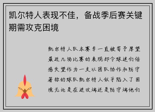 凯尔特人表现不佳，备战季后赛关键期需攻克困境