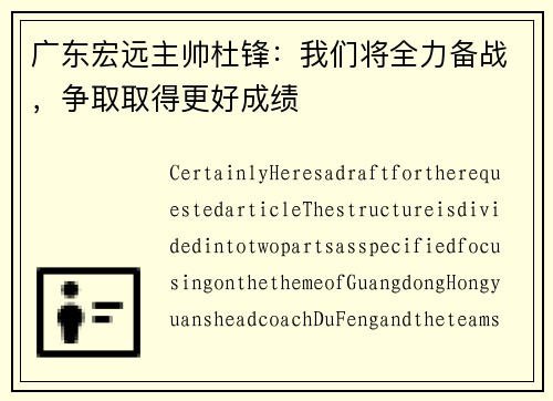 广东宏远主帅杜锋：我们将全力备战，争取取得更好成绩
