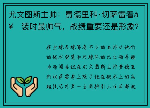 尤文图斯主帅：费德里科·切萨雷着套装时最帅气，战绩重要还是形象？