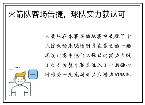 火箭队客场告捷，球队实力获认可