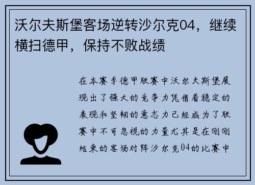 沃尔夫斯堡客场逆转沙尔克04，继续横扫德甲，保持不败战绩