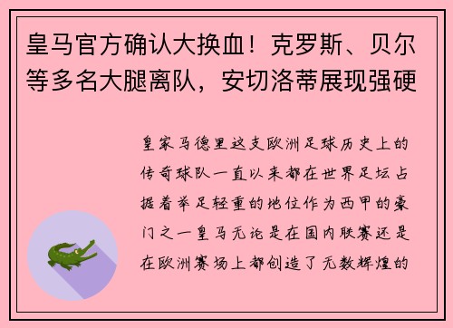 皇马官方确认大换血！克罗斯、贝尔等多名大腿离队，安切洛蒂展现强硬手腕