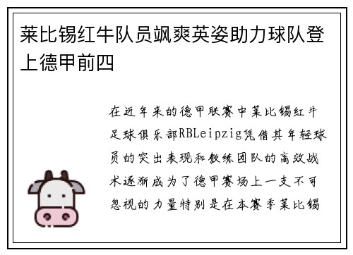 莱比锡红牛队员飒爽英姿助力球队登上德甲前四