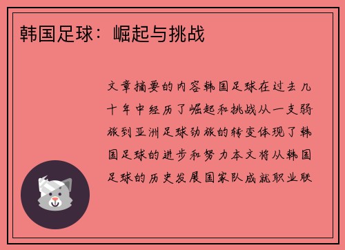 韩国足球：崛起与挑战
