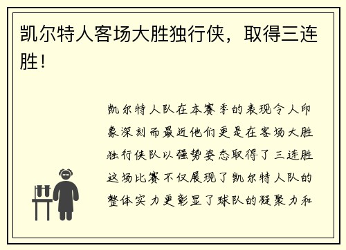 凯尔特人客场大胜独行侠，取得三连胜！