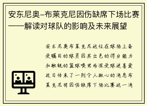 安东尼奥-布莱克尼因伤缺席下场比赛——解读对球队的影响及未来展望