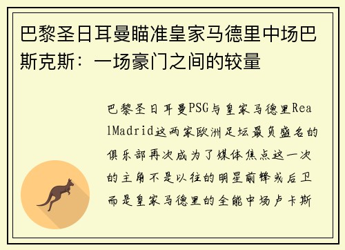 巴黎圣日耳曼瞄准皇家马德里中场巴斯克斯：一场豪门之间的较量