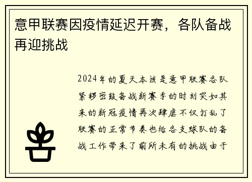 意甲联赛因疫情延迟开赛，各队备战再迎挑战